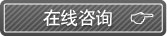 欢迎随时咨询，点击进入在线咨询