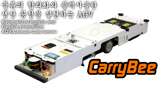 Aichikikai techno system 물류의 합리화와 플렉시블한  
생산 공정을 실현하는 AGV(Automatic guide Vehicle）Carrybee