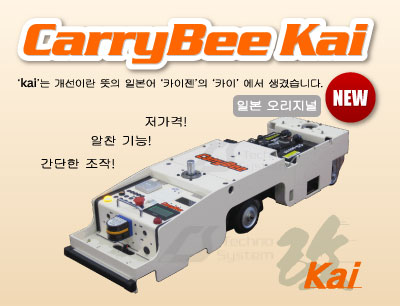 Aichikikai techno system new AGV product CarryBeeKai