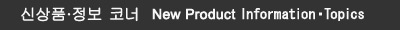 신상품·정보 코너 new product infomation