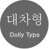대차형 Dolly type AGV