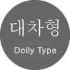 대차형 Dolly type AGV