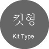 킷형 Kit type AGV