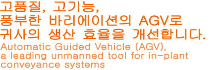 고품질, 고기능, 풍부한 바리에이션의 AGV로 귀사의 생산 효율을 개선합니다.